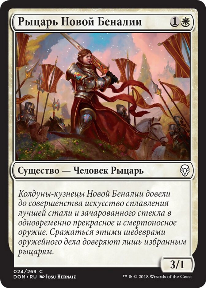 Рыцарь Новой Беналии