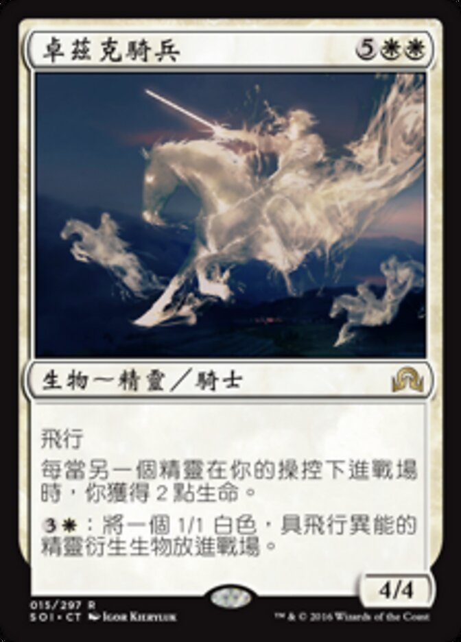 卓茲克騎兵