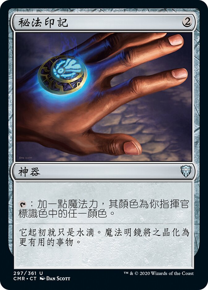秘法印記