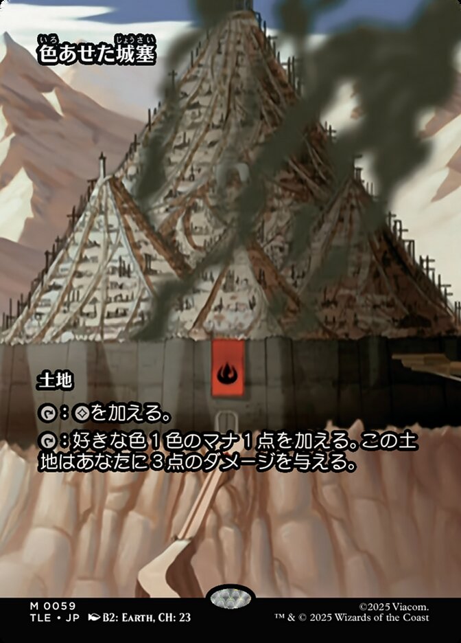 色あせた城塞