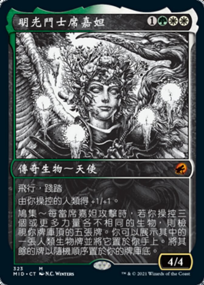 明光鬥士席嘉妲