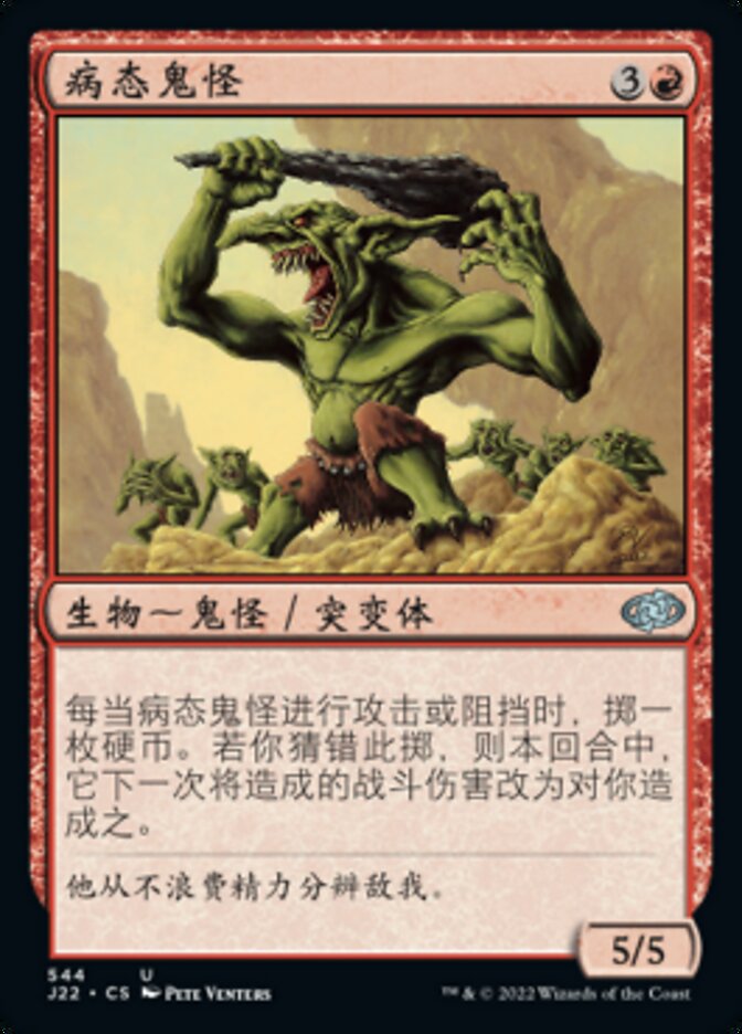 病态鬼怪