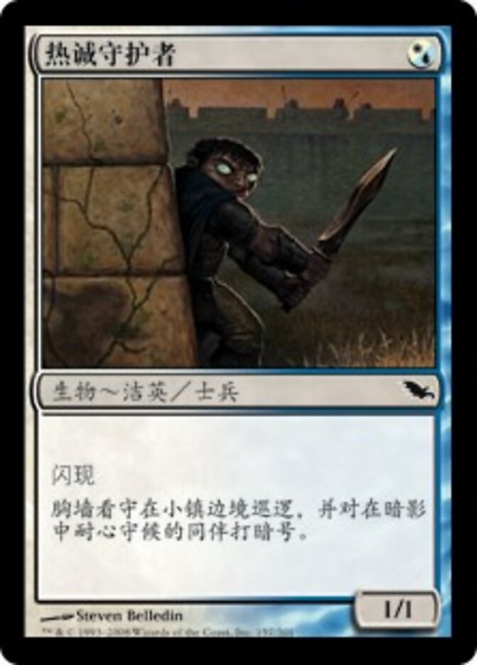 热诚守护者