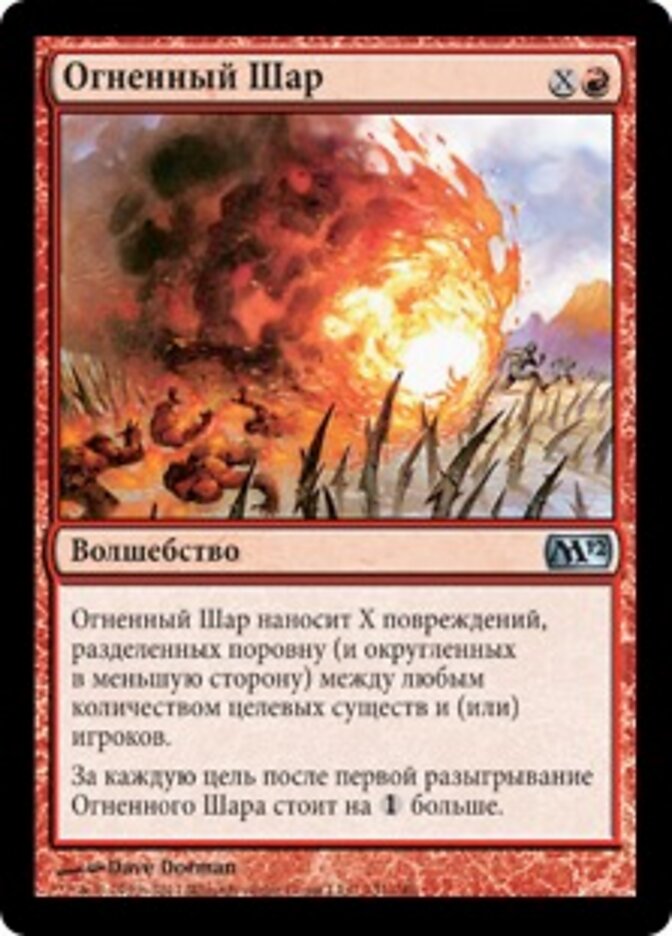 Огненный Шар