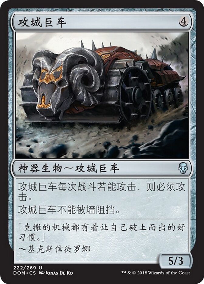 攻城巨车