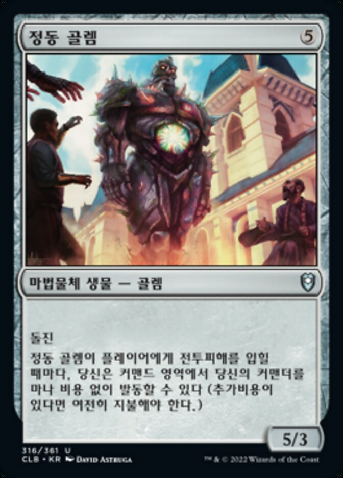 정동 골렘