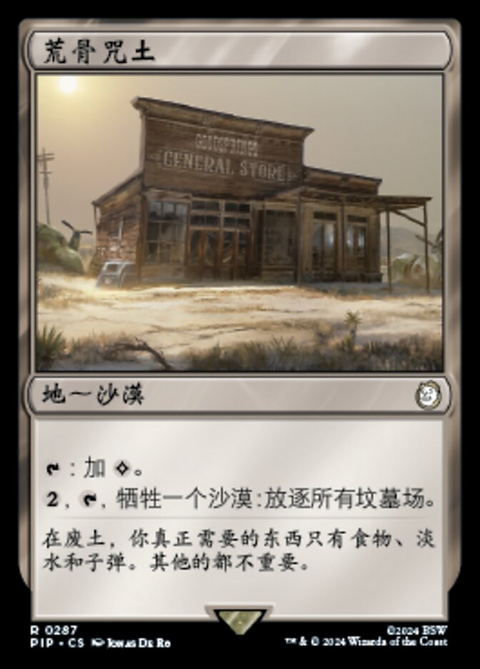 荒骨咒土