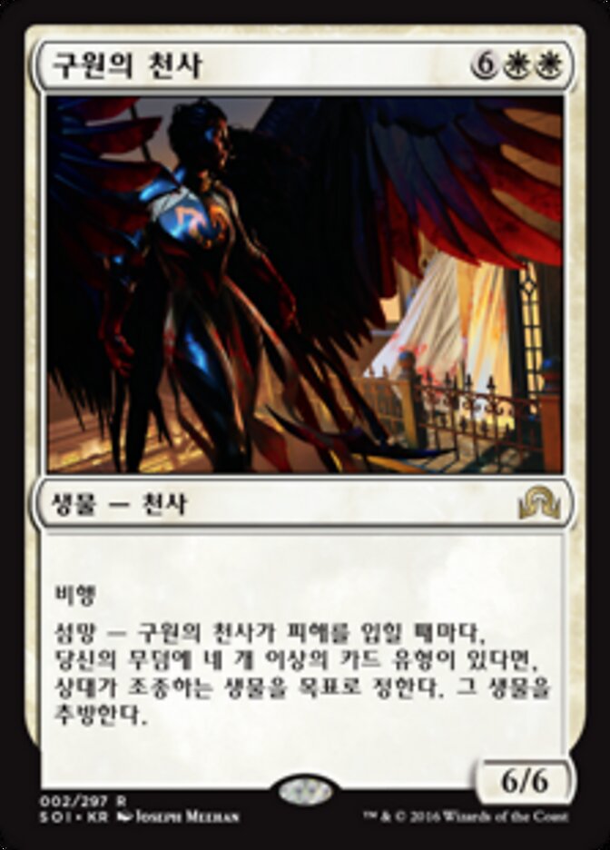 구원의 천사