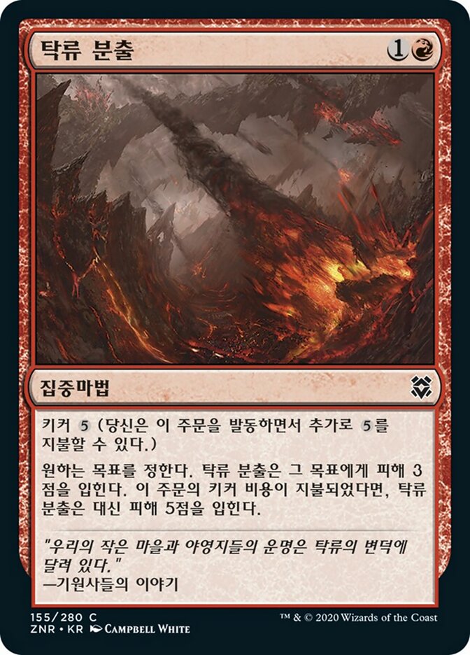 탁류 분출