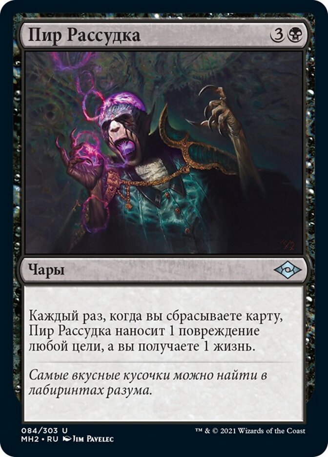 Пир Рассудка