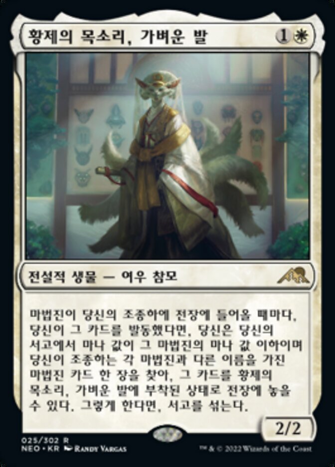 황제의 목소리, 가벼운 발