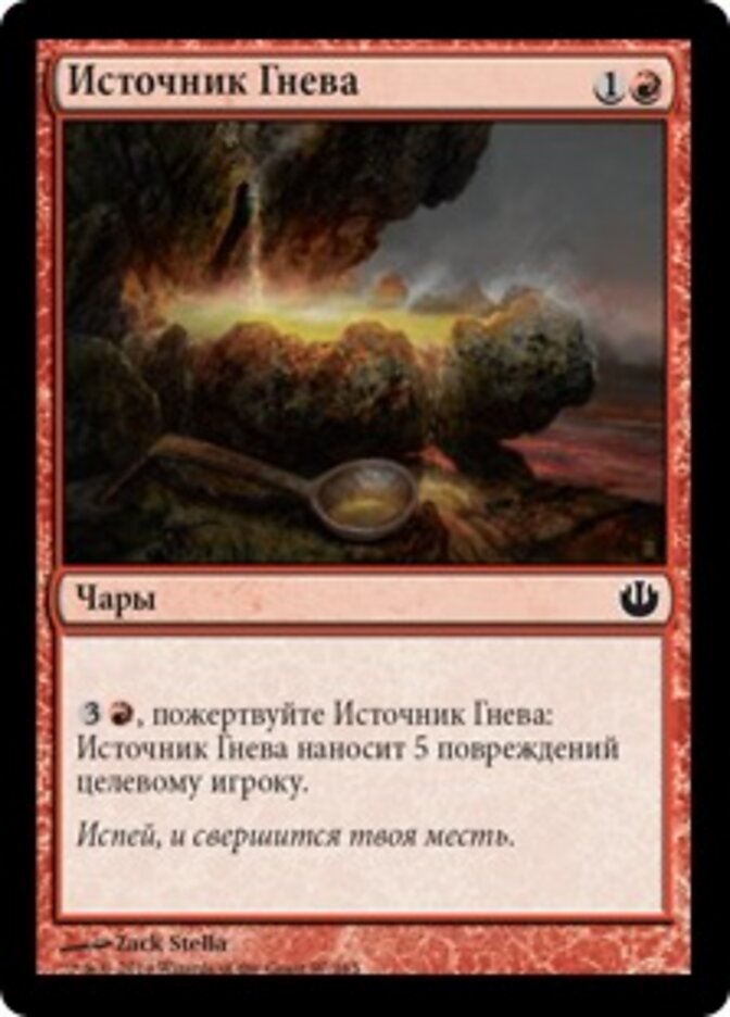 Источник Гнева