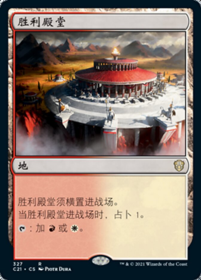 胜利殿堂