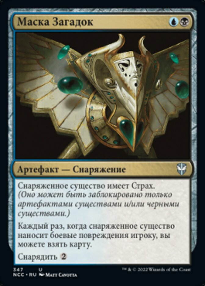 Маска Загадок