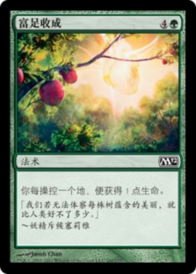 富足收成