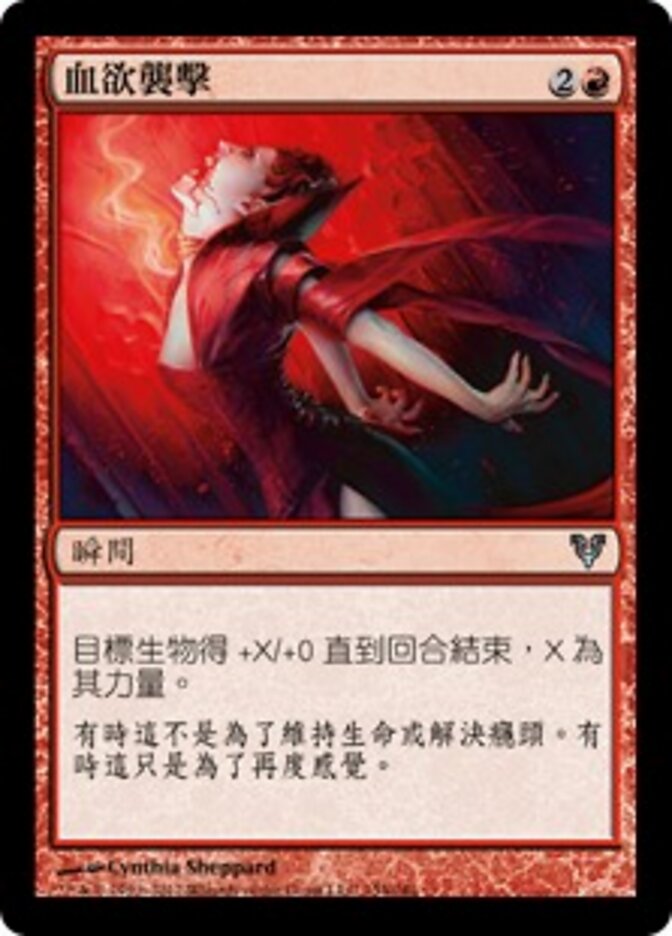 血欲襲擊