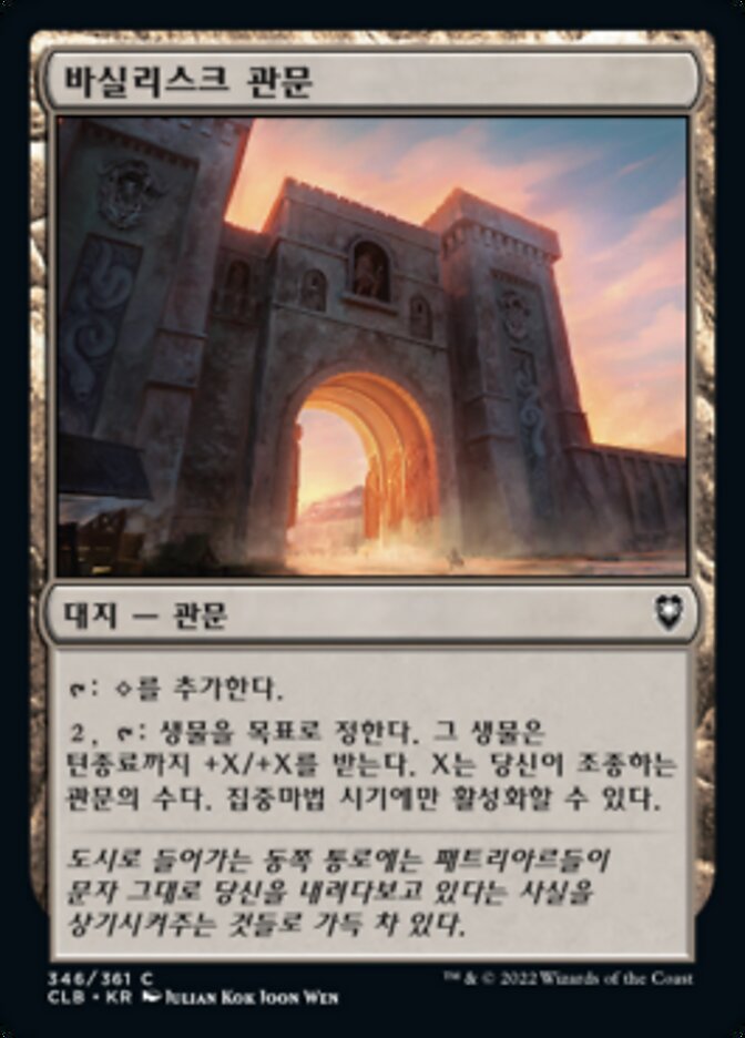 바실리스크 관문