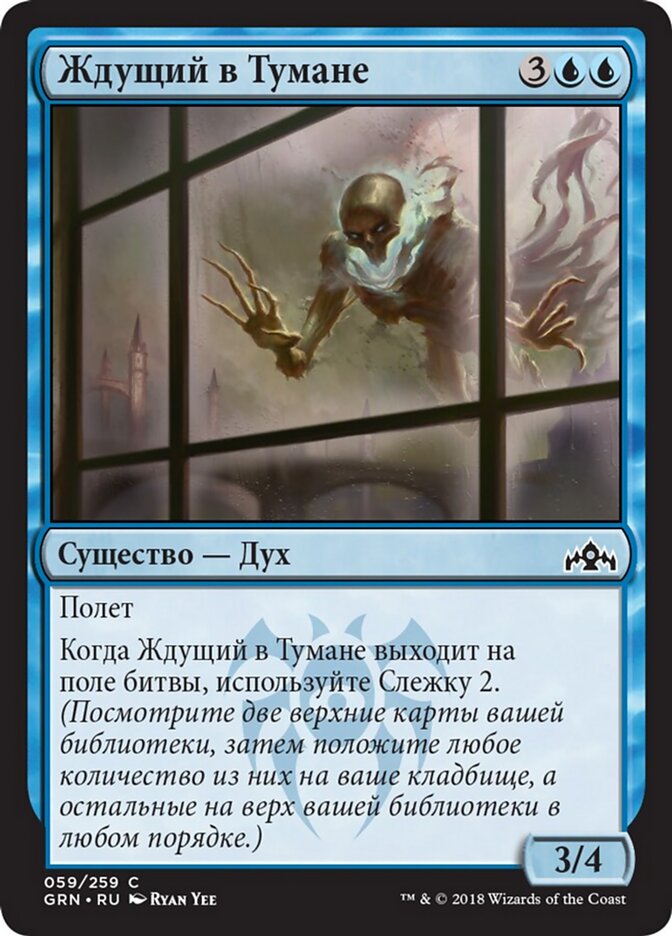 Ждущий в Тумане
