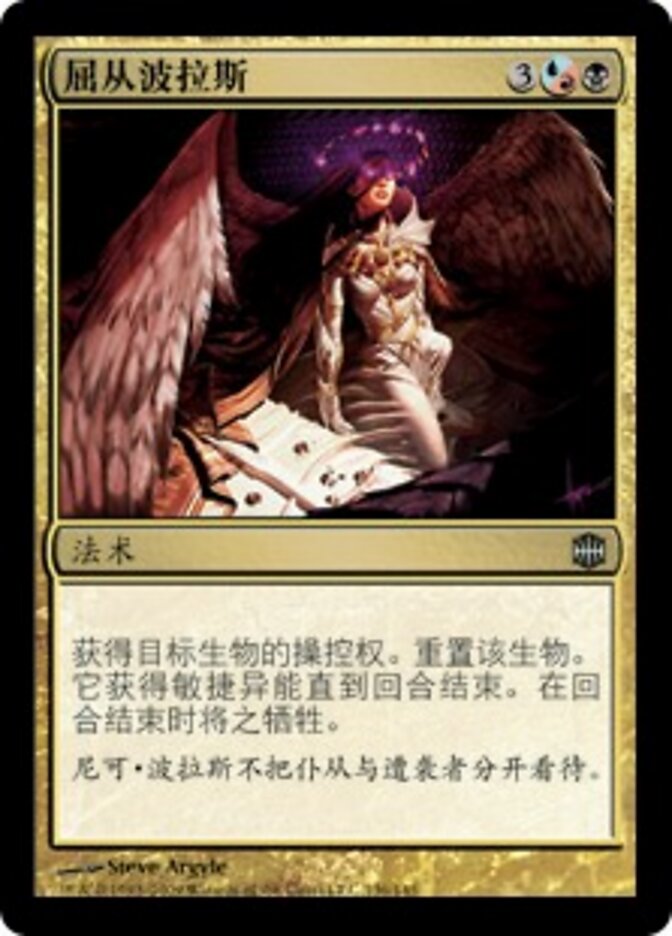 屈从波拉斯