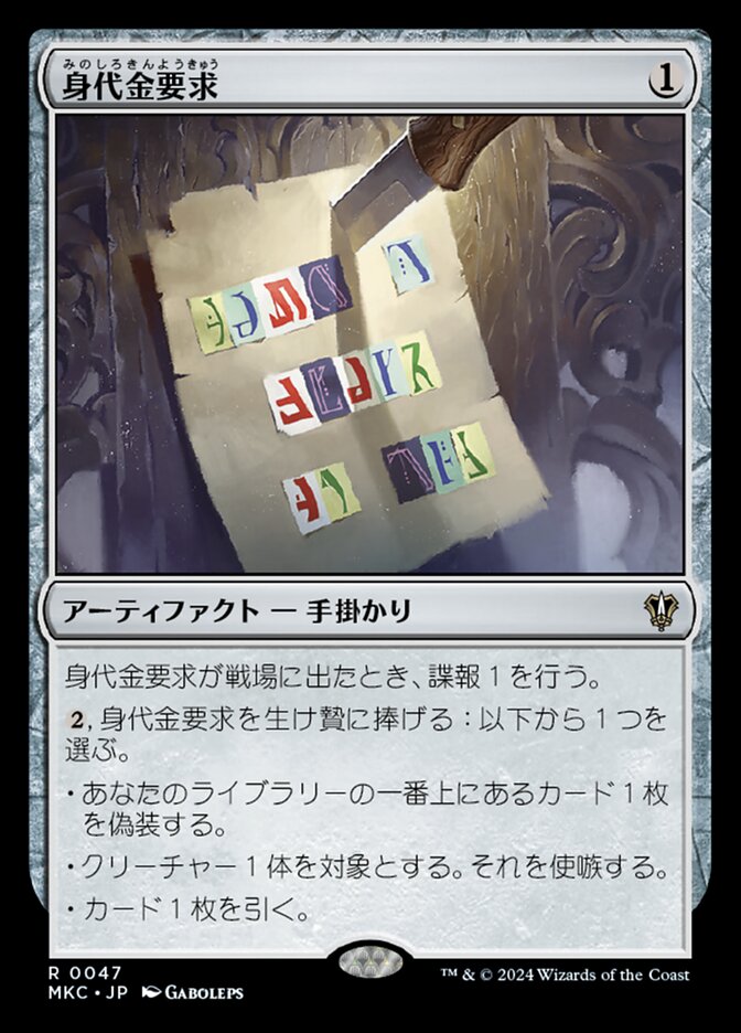 身代金要求