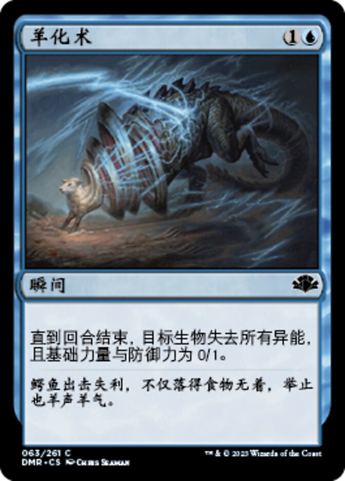 羊化术