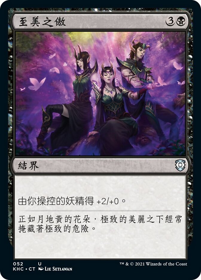 至美之傲
