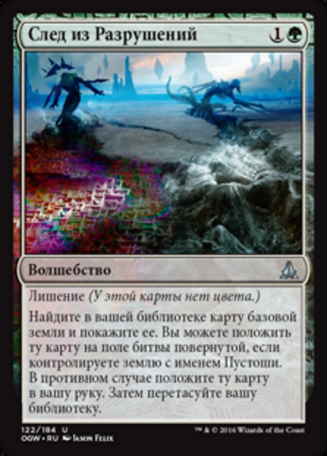 След из Разрушений