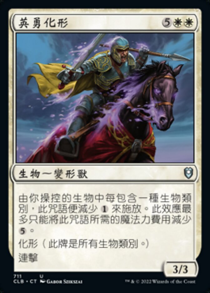 英勇化形
