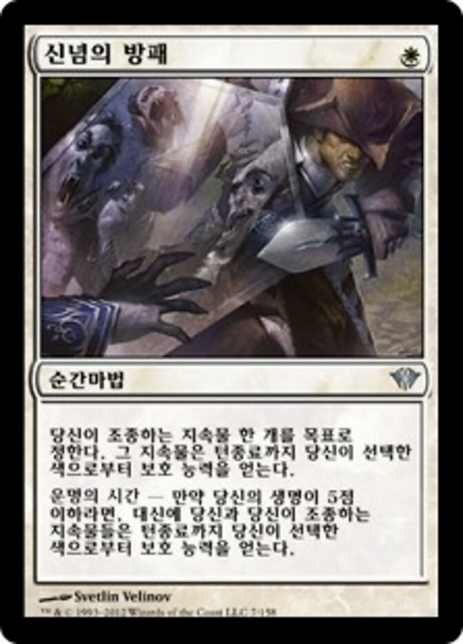 신념의 방패