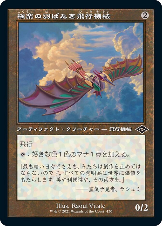 極楽の羽ばたき飛行機械