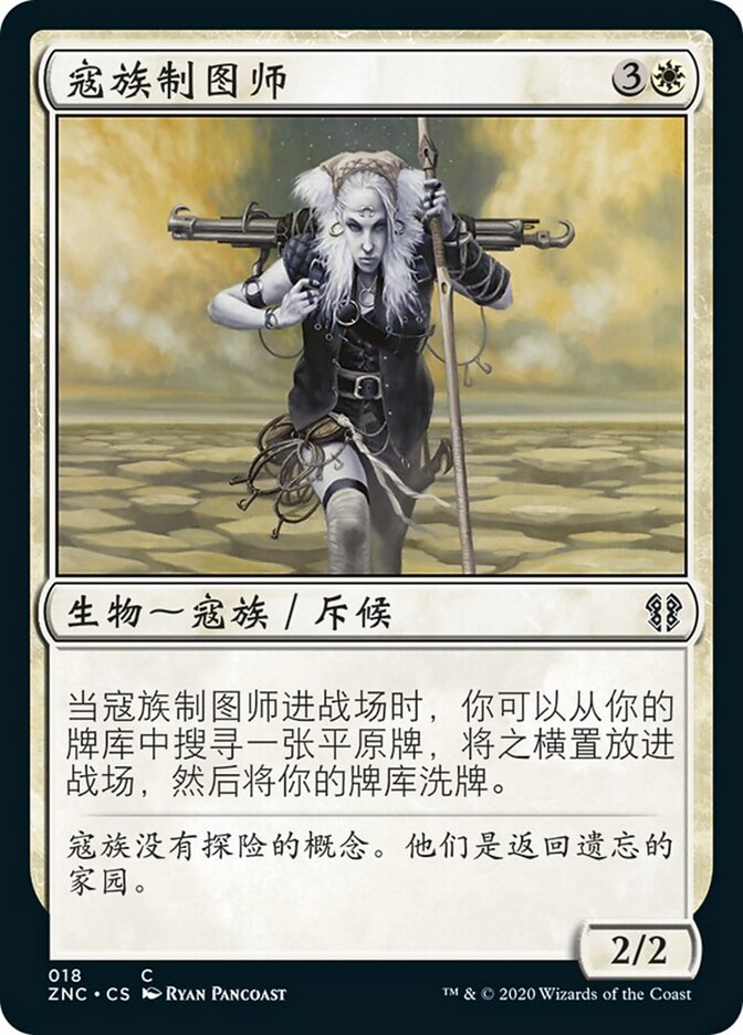 寇族制图师