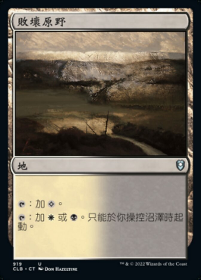 敗壞原野
