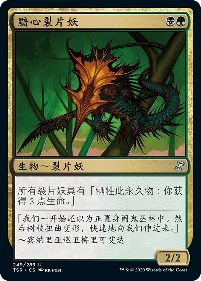 黯心裂片妖