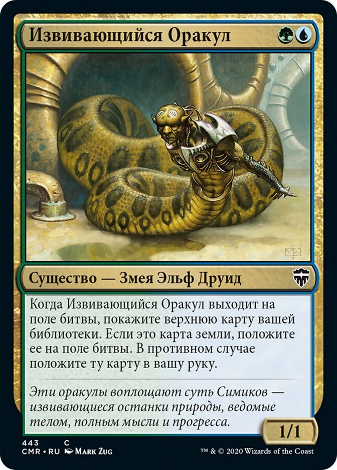 Извивающийся Оракул