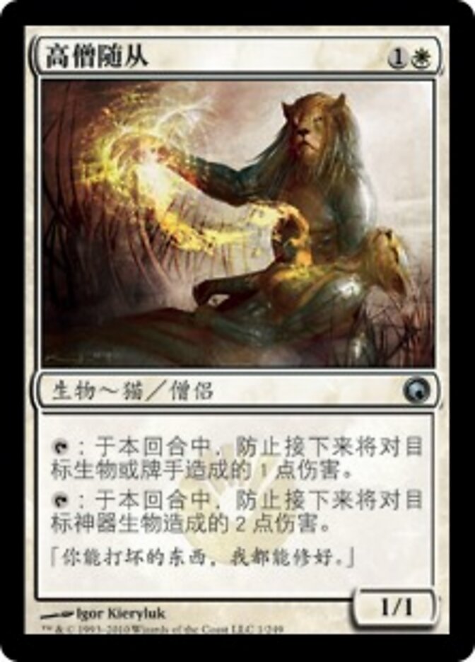高僧随从