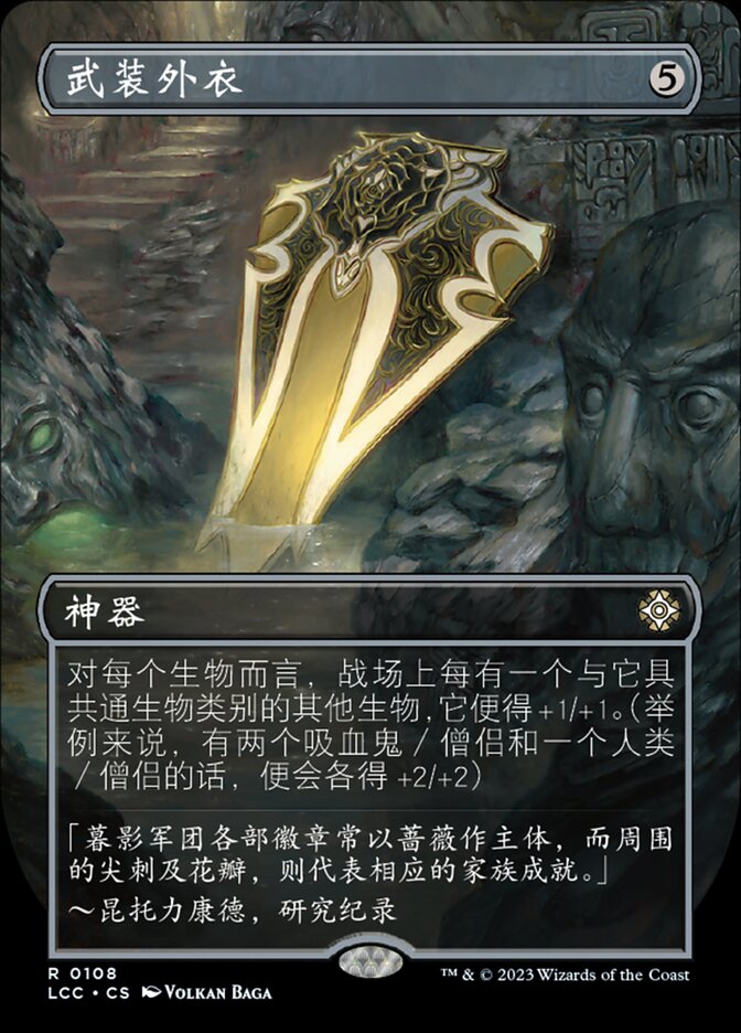 武装外衣