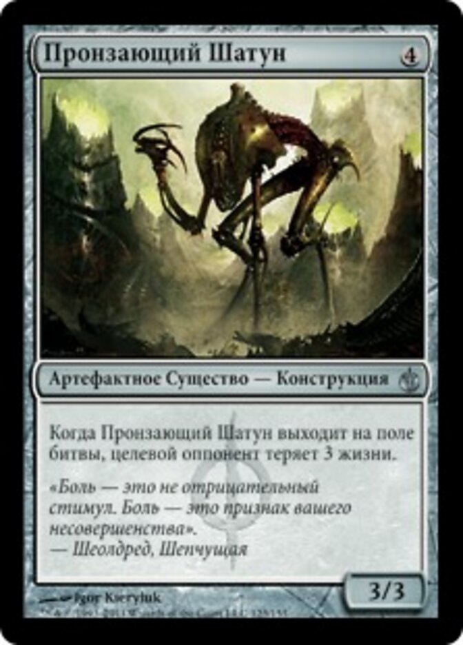 Пронзающий Шатун