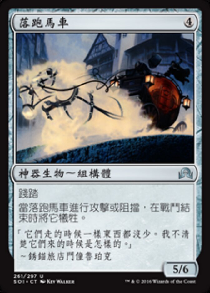 落跑馬車