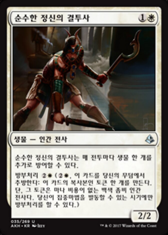 순수한 정신의 결투사