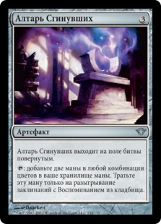 Алтарь Сгинувших