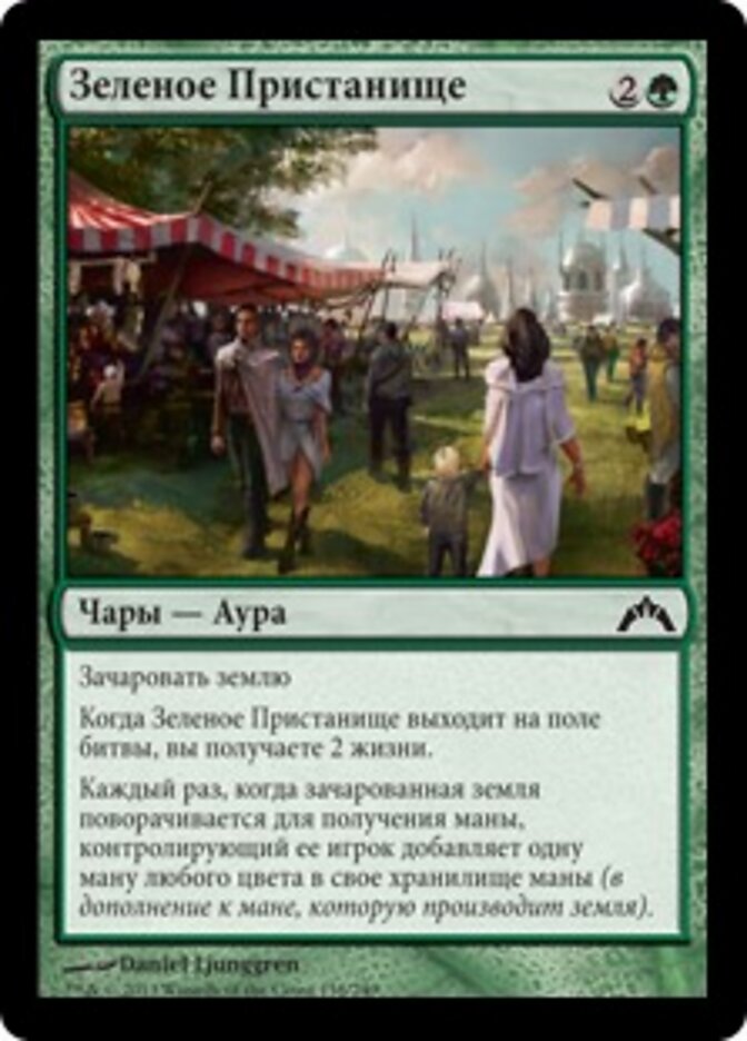 Зеленое Пристанище