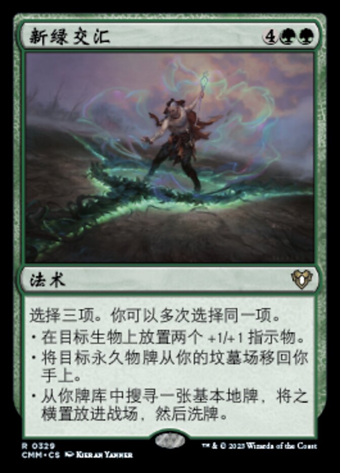 新绿交汇