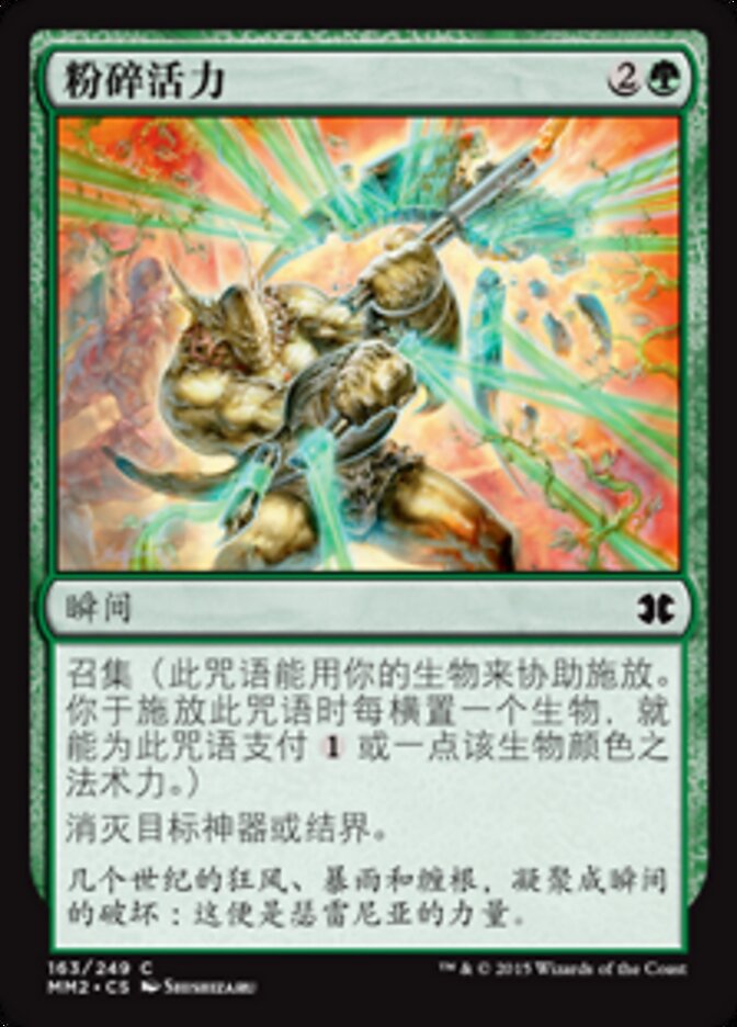 粉碎活力