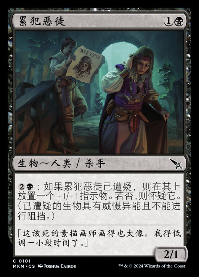 累犯恶徒