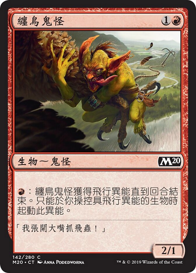 纏鳥鬼怪