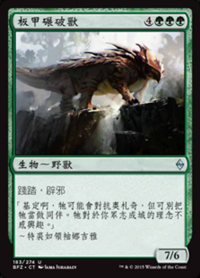 板甲碾破獸