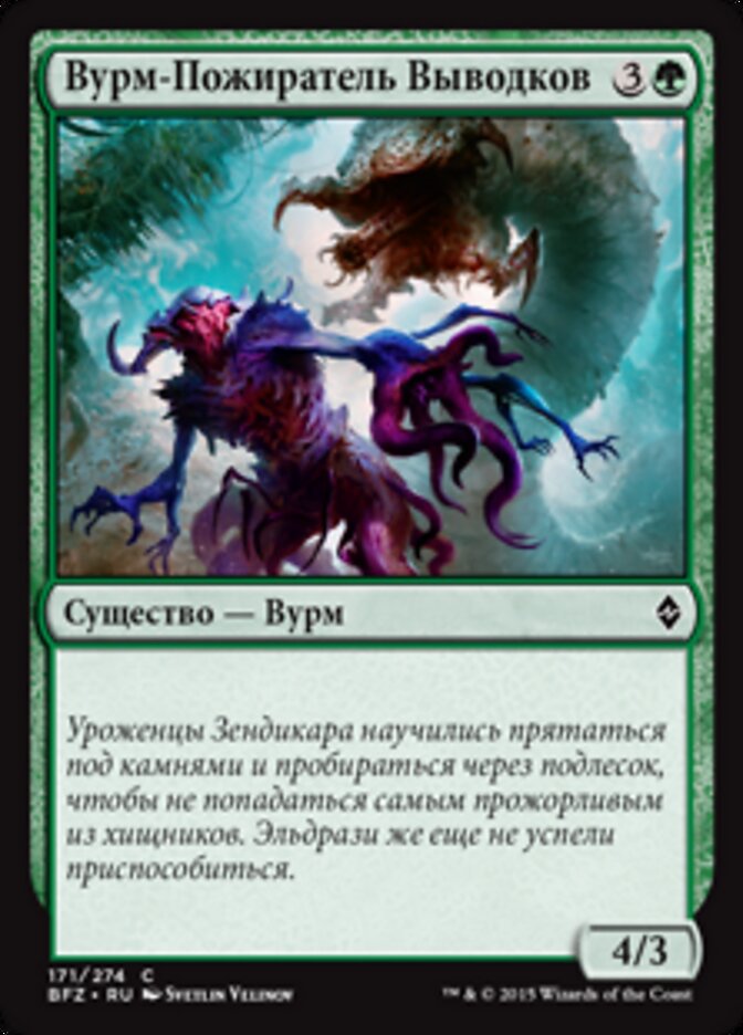 Вурм-Пожиратель Выводков