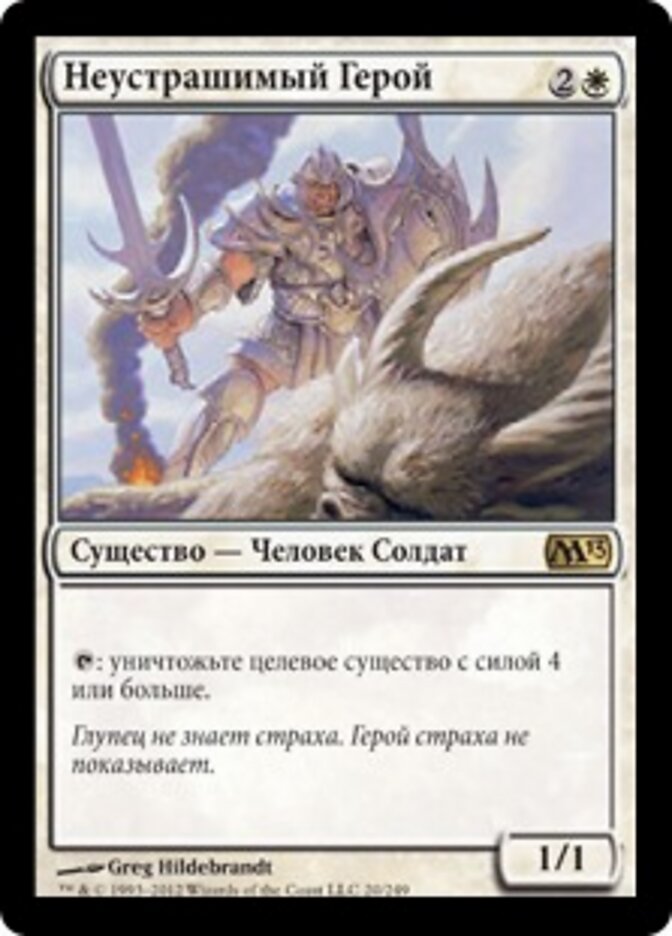 Неустрашимый Герой