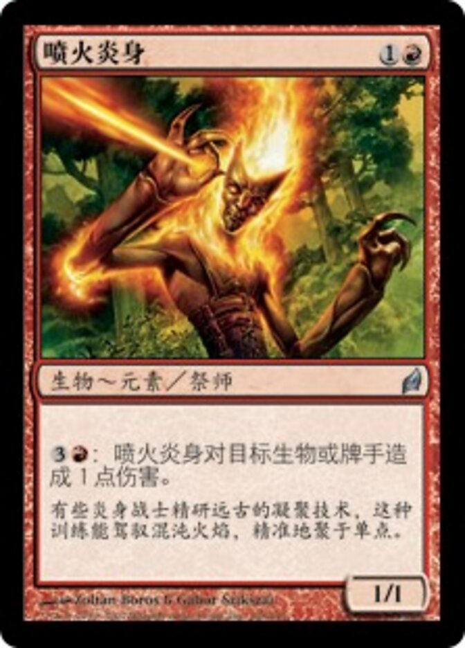 喷火炎身