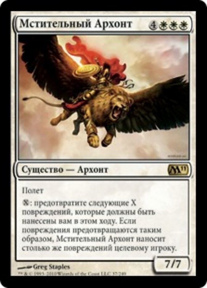 Мстительный Архонт